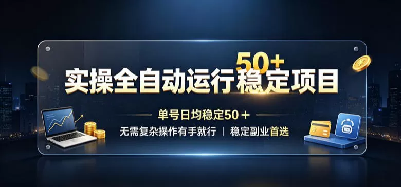 实操全自动运行稳定项目,单号日均稳定50+,无需复杂操作有手就行,稳定副业首选【揭秘】 实操全自动运行稳定项目,单号日均稳定50+,无需复杂操作有手就行,稳定副业首选【揭秘】