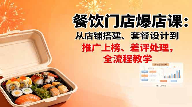 （16292期）餐饮门店爆店课：从店铺搭建、套餐设计到推广上榜、差评处理，全流程教学-鹊桥梦网创
