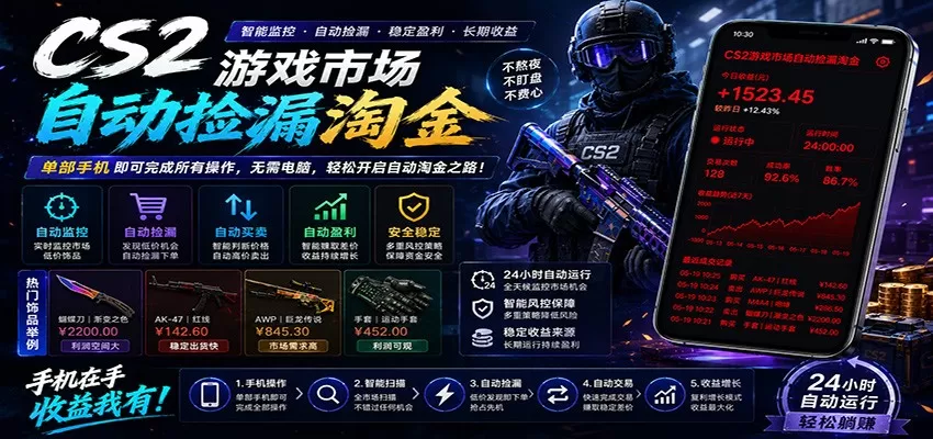 CSGO挂机捡漏项目通过利用游戏饰品交易机制，结合薄凉软件辅助捡漏，实现盈利-鹊桥梦网创