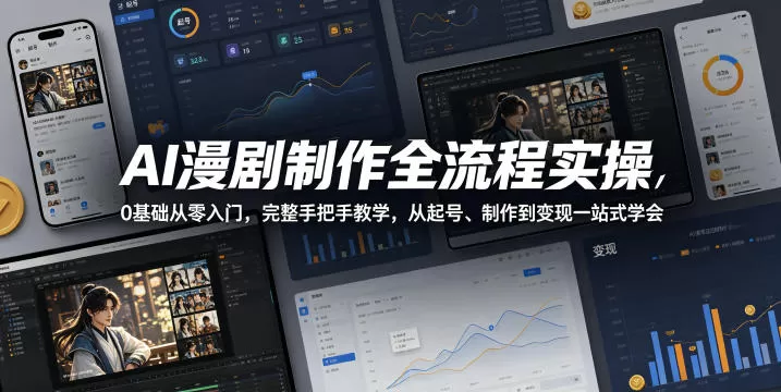 AI漫剧制作全流程实操,0基础从零入门,完整手把手教学,从起号、制作到变现一站式学会-鹊桥梦网创