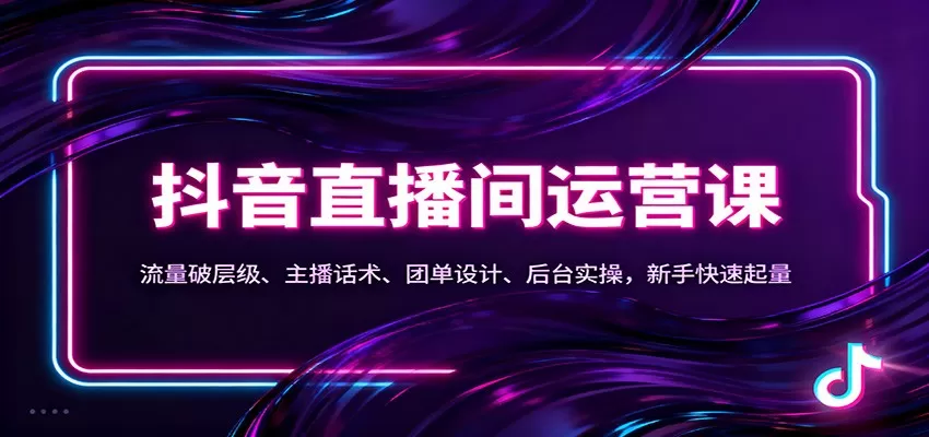 抖音同城直播间运营课:流量破层级、主播话术、团单设计、后台实操,新手快速起量 抖音同城直播间运营课:流量破层级、主播话术、团单设计、后台实操,新手快速起量