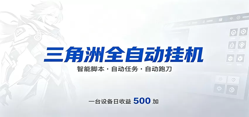 三角洲全自动跑刀，24小时无人值守，高效变现，低门槛稳收益，轻松实现游戏搬砖盈利-鹊桥梦网创