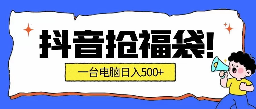 抖音抢福袋挂机项目：自动薅福利，告别手动蹲守！副业增收新姿势！一台电脑日收益500+-鹊桥梦网创