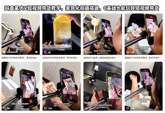 抖音某大V短视频带货教学,差异化拍摄搭建,0基础也能玩转短视频带货-鹊桥梦网创