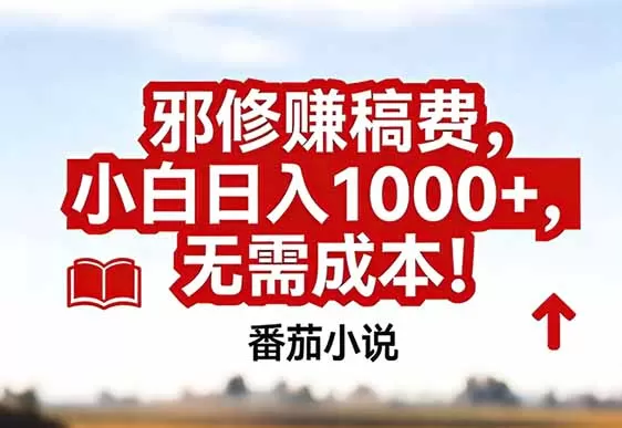 番茄小说赚稿费邪修玩法无需成本，真实日入1000+，超级简单！-鹊桥梦网创