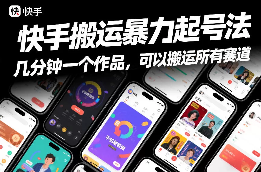 快手搬运暴力起号法，几分钟一个作品，手机就能做，可以搬运所有赛道-鹊桥梦网创