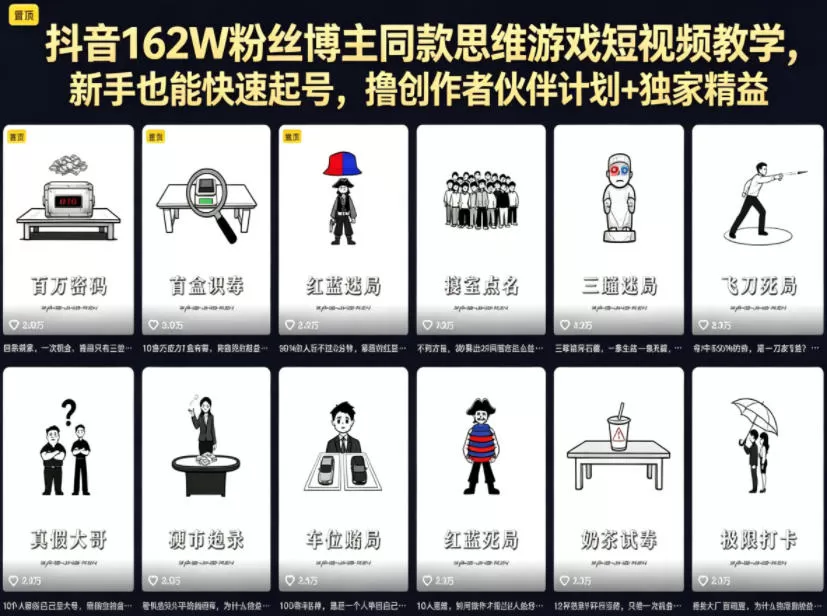 抖音162W粉丝博主同款思维游戏短视频教学，新手也能快速起号，撸创作者伙伴计划+独家精选收益-鹊桥梦网创