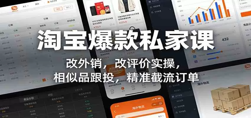 淘宝爆款私家课：改外销，改评价实操，相似品跟投，精准截流订单-鹊桥梦网创