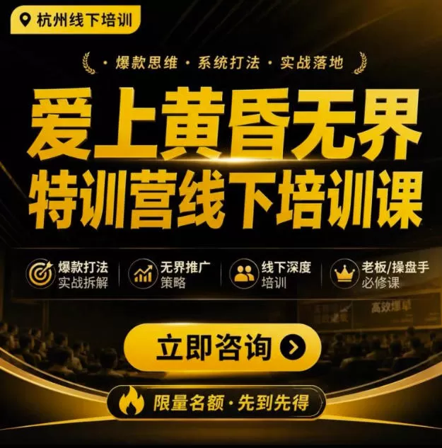 爱上黄昏无界特训营AI推广实战7月27-30杭州线下课,AI落地淘宝最完整的课程,学天猫淘宝的老板必看-鹊桥梦网创