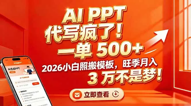 AI PPT 代写疯了！一单 500+，2026小白照搬模板，旺季月入 3 万不是梦！-鹊桥梦网创