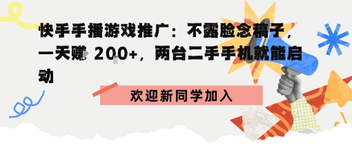 快手手播游戏推广：不露脸念稿子，一天賺2张，两台二手手机就能启动-鹊桥梦网创