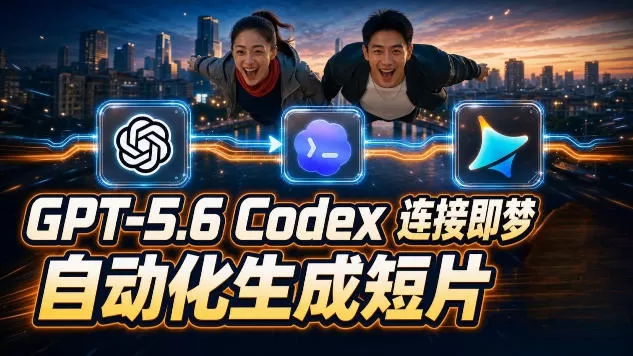 GPT-5.6×Codex&即梦联动实战｜Seedance2.0mini赋能｜AI剧情短片自动生成拼接导出全流程教学-鹊桥梦网创