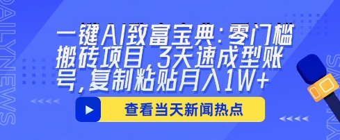 一键AI致富宝典：零门槛搬砖项目，3天速成型账号，复制粘贴月入1W+-鹊桥梦网创
