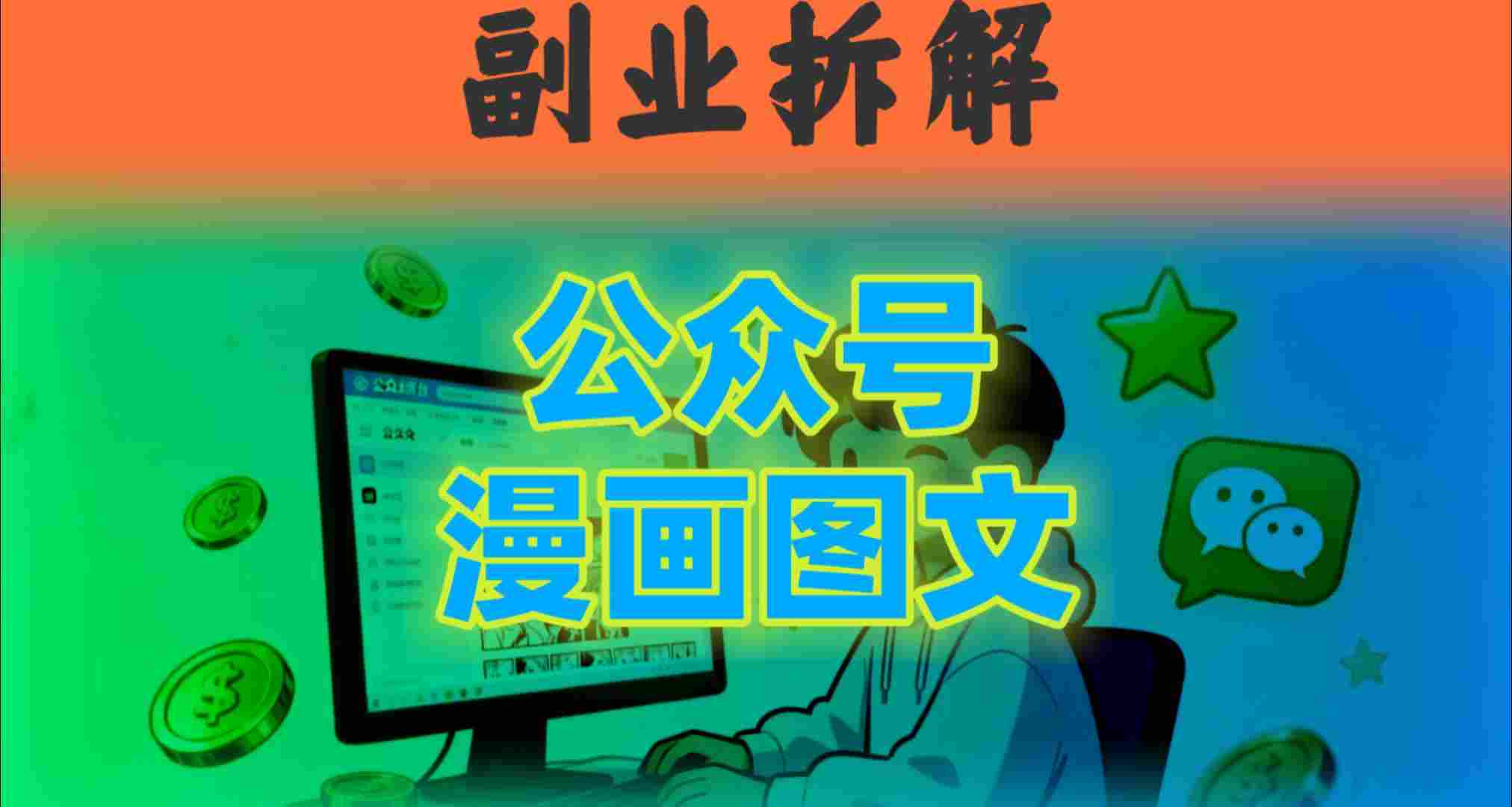告别复杂提示词！豆包+即梦组合拳，轻松搞定爆款漫画图文-鹊桥梦网创