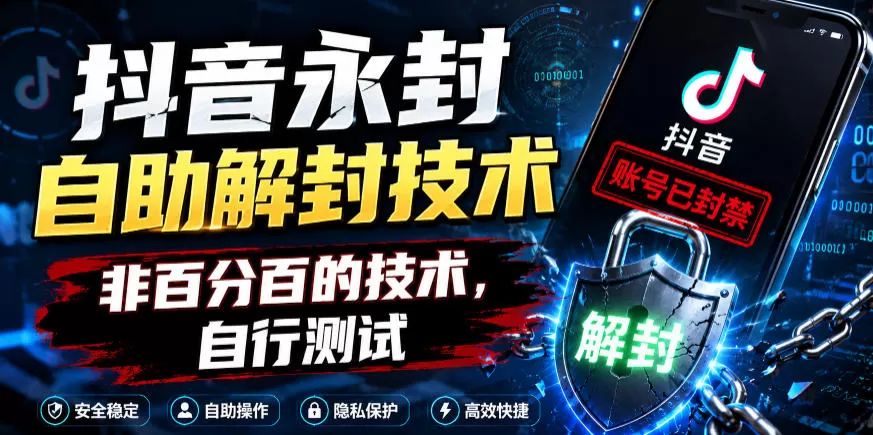 抖音永封自助解封技术,非百分百的技术,自行测试-鹊桥梦网创