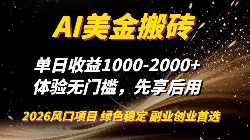 （16972期）AI美金搬砖，单日收益1000-2000+，2025风口项目，可以副业，可以全职，可以工作室放大-鹊桥梦网创