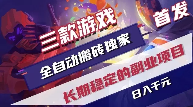 三款游戏全自动搬砖独家首发，日入1K，全自动无需人工操作，长期稳定的副业项目【揭秘】-鹊桥梦网创