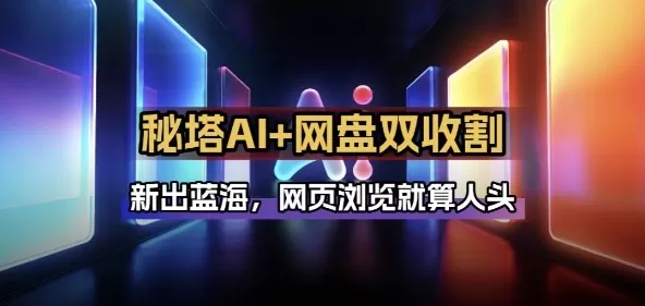 秘塔AI项目拆解_AI智能体配合网盘拉新项目双倍收割打法-鹊桥梦网创