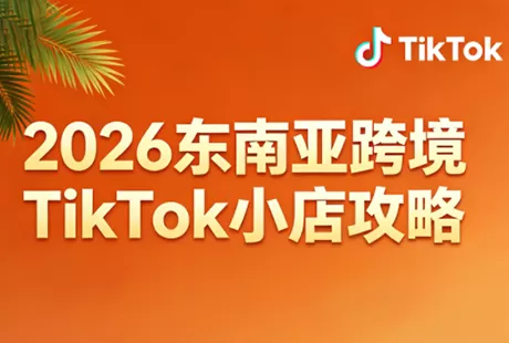 2026东南亚跨境TikTok小店攻略(更新4月)-鹊桥梦网创