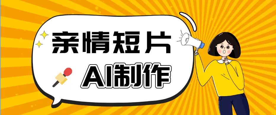 AI短视频训练营：非常爆火的第一人称视角亲情短片玩法，轻松100W+（附提示词）-鹊桥梦网创
