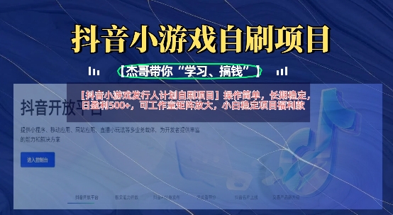 抖音小游戏发行人计划自刷项目，操作简单，长期稳定，日盈利5张，可工作室矩阵放大-鹊桥梦网创