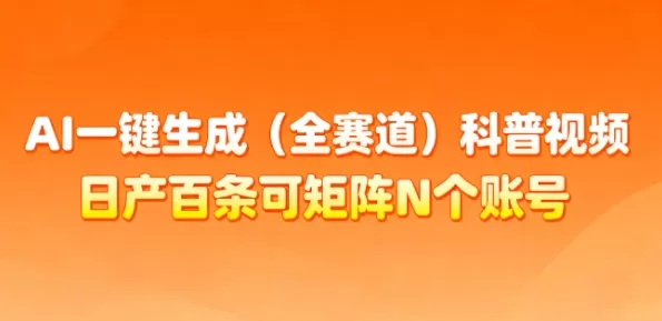 AI一键生成(全赛道)科普视频，日产百条可矩阵N个账号，月入几个W简简单单-鹊桥梦网创