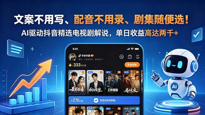 文案不用写、配音不用录、剧集随便选!AI驱动抖音精选电视剧解说,单日收益高达两千+-鹊桥梦网创