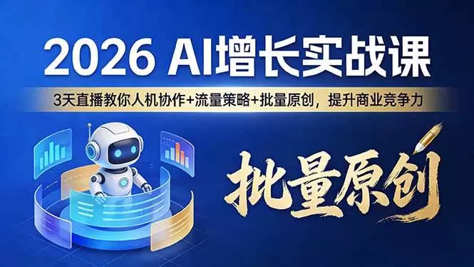 (17662期)2026 AI 增长实战课:3 天直播教你人机协作 + 流量策略 + 批量原创,提升商业竞争力 (17662期)2026 AI 增长实战课:3 天直播教你人机协作 + 流量策略 + 批量原创,提升商业竞争力
