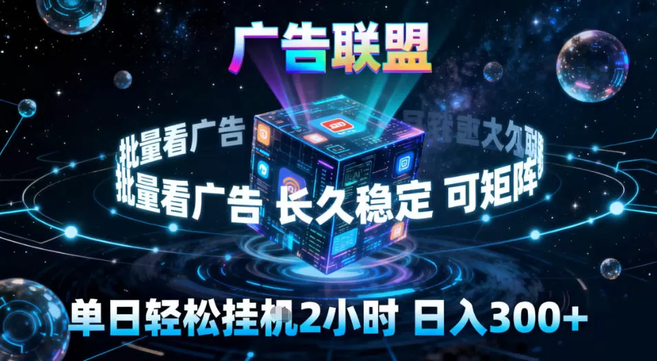 广告联盟全自动挂G掘金，稳定长期，单窗口最高收益30+，可矩阵【揭秘】-鹊桥梦网创