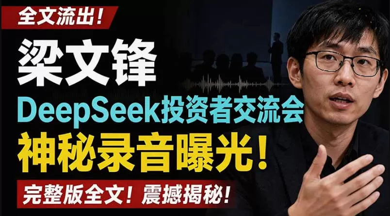 全文流出梁文锋DeepSeek投资者交流会神秘录音曝光，感兴趣的抓紧看【PDF文档】-鹊桥梦网创