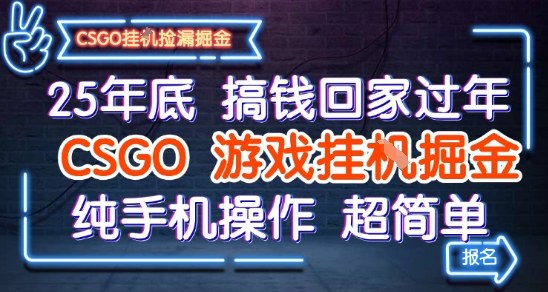 25年底搞钱回家过年,CSGO游戏挂G掘金,纯手机操作超简单【揭秘】-鹊桥梦网创