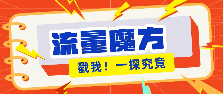 揭秘：号称零门槛单机10-50，有设备就能上手的鎏量魔方广告项目