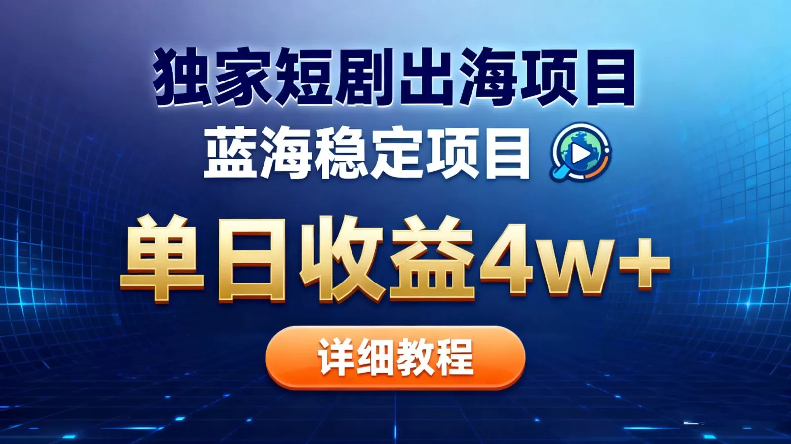 全网独家短剧出海掘金 蓝海红利 单日最高收益5w+-鹊桥梦网创