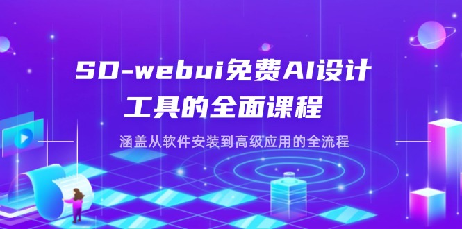 （14324期）SD-webui免费AI设计工具的全面课程，涵盖从软件安装到高级应用的全流程-鹊桥梦网创
