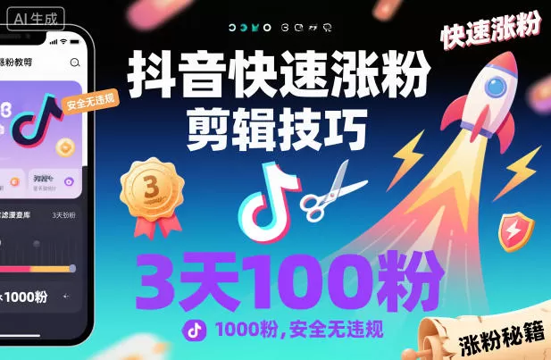 抖音快速涨粉剪辑技巧,3天1000粉,安全无违规-鹊桥梦网创