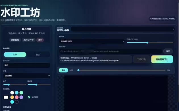 批量视频添加动态水印!Windows纯本地运行,支持GPU加速,完全免费,视频防搬运工具水印工坊,可以批量 批量视频添加动态水印!Windows纯本地运行,支持GPU加速,完全免费,视频防搬运工具水印工坊,可以批量