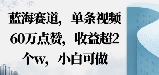 蓝海赛道,AI哲学视频玩法,单条视频60W点赞,收益超2个w,小白可做-鹊桥梦网创