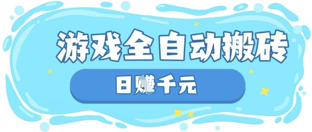 玩游戏也能挣米，游戏全自动搬砖，日入数张，长期稳定躺Z项目【揭秘】-鹊桥梦网创