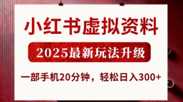 小红书虚拟资料,2025最新玩法升级,一部手机20分钟,轻松日入3张【揭秘】-鹊桥梦网创