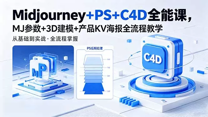 Midjourney+PS+C4D全能课，MJ参数+3D建模+产品KV海报全流程教学-鹊桥梦网创