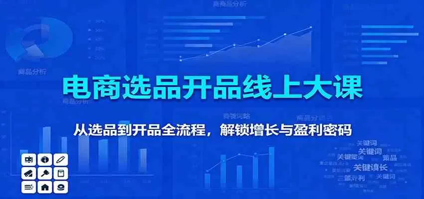 11月电商选品开品线上大课：从选品到开品全流程，解锁增长与盈利密码-鹊桥梦网创