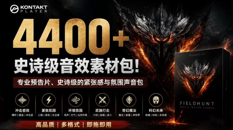 4400+个史诗级音效素材包！专业预告片、史诗级的紧张感与氛围声音包，中文分类，超级精选包
