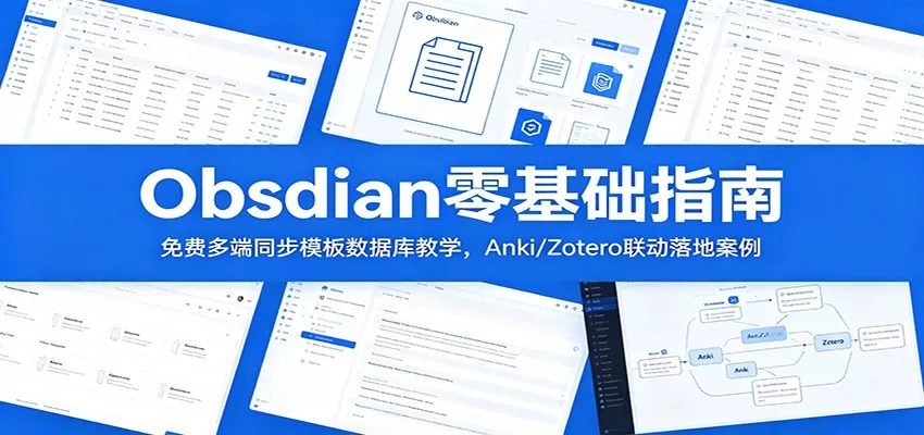 Obsidian零基础指南:免费多端同步模板数据库教学,Anki/Zotero联动落地案例-鹊桥梦网创