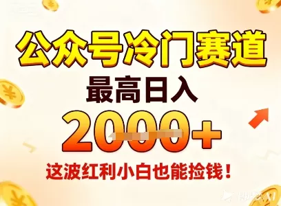 公众号冷门赛道,最高日入1k+,这波红利小白也能捡钱!-鹊桥梦网创