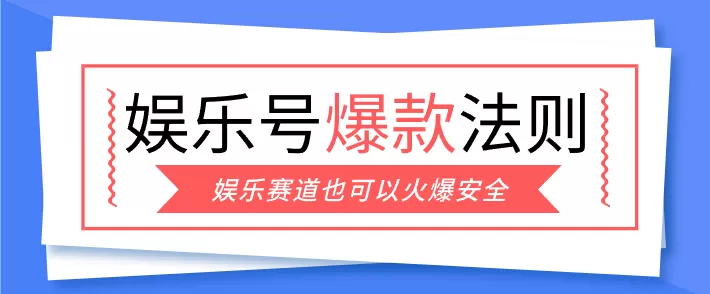 娱乐号爆文深度拆解“安全”爆款秘籍，新手也能轻松上手写单篇10万+-鹊桥梦网创