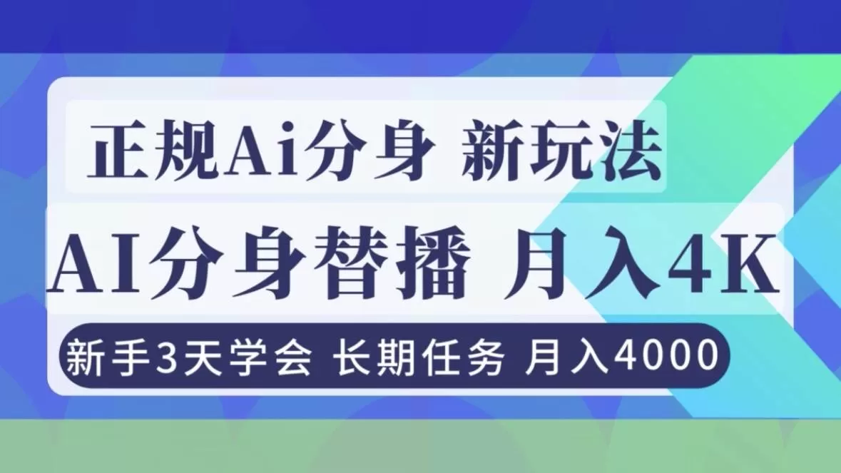 （16993期）正规Ai分身直播，月入4000+，新手3天学会！-鹊桥梦网创