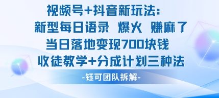 视频号加抖音新玩法:爆火新型每日语录,收徒教学加分成计划,三种变现玩法,当日变现7张-鹊桥梦网创