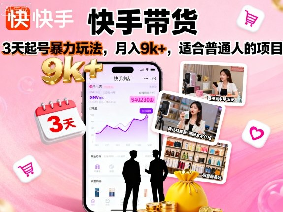 快手带货，3天起号暴力玩法，月入9k+，适合普通人的项目-鹊桥梦网创