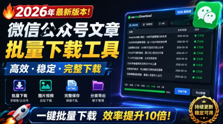 2026年最新版本！微信公众号文章批量下载工具，Github开源免费，支持公众号视频、音频、图片一键下载-鹊桥梦网创