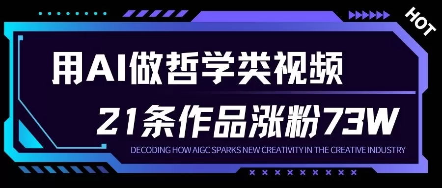 用AI做人生哲学短视频,23条作品涨粉73W,收益非常可观,月入1W+ 用AI做人生哲学短视频,23条作品涨粉73W,收益非常可观,月入1W+